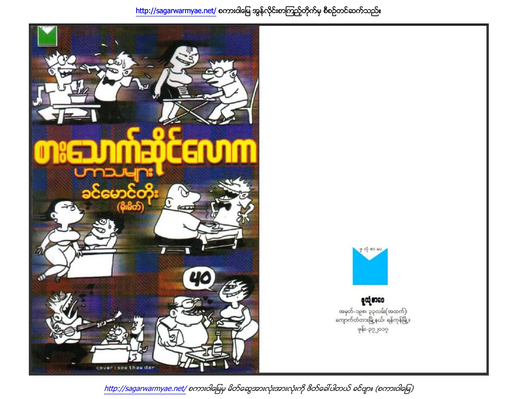 စားေသာက္ဆုိင္ေလာက ဟာသမ်ား (ခင္ေမာင္တုိး-မုိးမိတ္).pdf